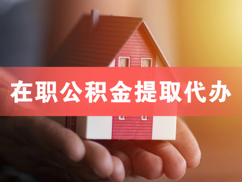 太原在职公积金提取代办