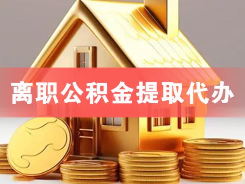 太原离职公积金提取代办