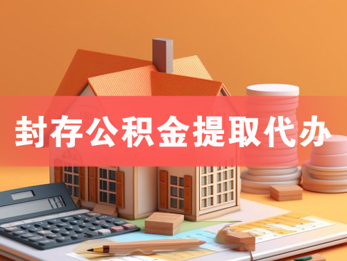 太原封存公积金提取代办