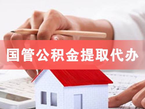 太原国管公积金提取代办