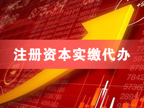 太原注册资本实缴代办