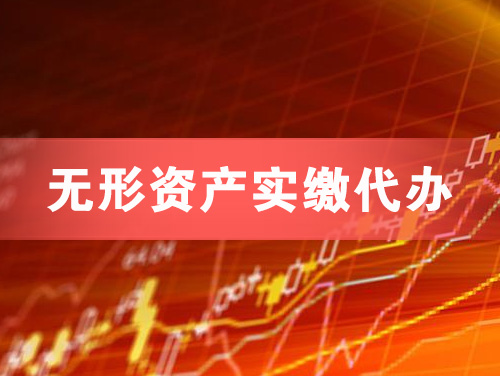 太原无形资产实缴资本代办